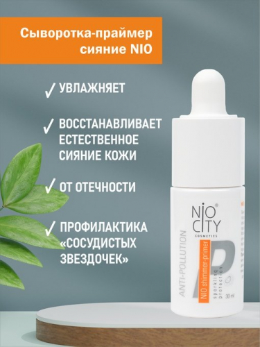 Nio City orange Сыворотка — праймер сияние для лица, 30 мл Венец Сибири