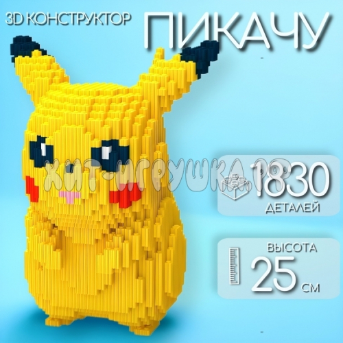 Конструктор 3D из миниблоков Пикачу 1830 дет. 7046, 7046