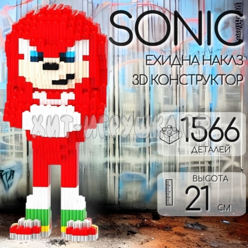 Конструктор 3D из миниблоков SONIC ЕХИДНА НАКЛЗ 1566 дет. 5059, 5059_brick