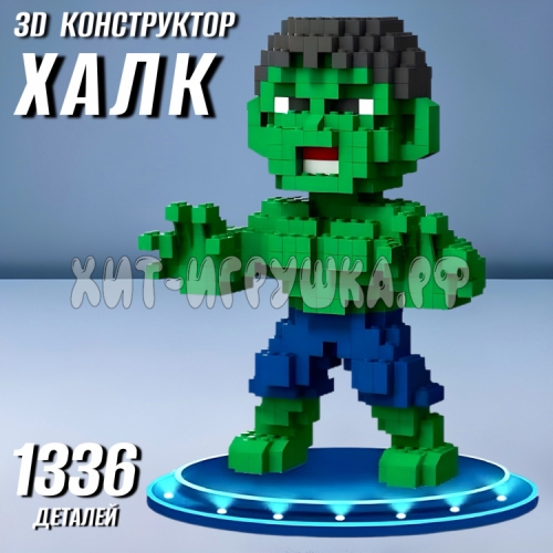 Конструктор 3D из миниблоков Халк 1336 дет. 86099, 86099