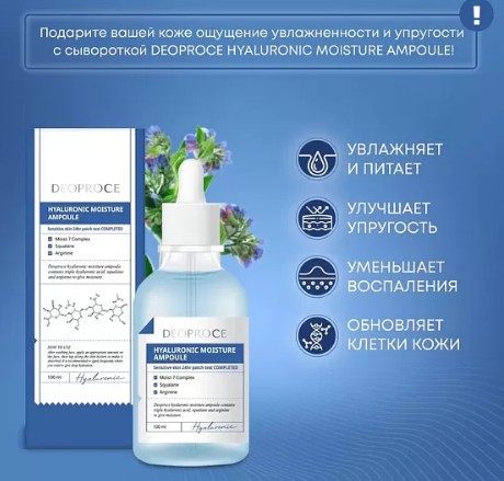 520рDEOPROCE HYALURONIC MOISTURE AMPOULE Увлажняющая сыворотка для лица с гиалуроновой кислотой 100мл