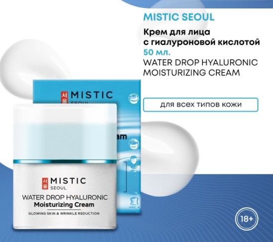 MISTIC WATER DROP HYALURONIC Moisturizing Cream Увлажняющий крем для лица с гиалуроновой кислотой 50мл
