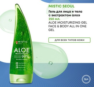 MISTIC ALOE Moisturizing Gel 99% Увлажняющий гель с экстрактом Алоэ Вера 250мл