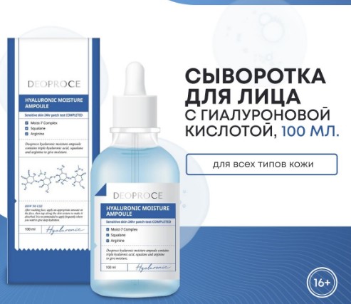 520рDEOPROCE HYALURONIC MOISTURE AMPOULE Увлажняющая сыворотка для лица с гиалуроновой кислотой 100мл