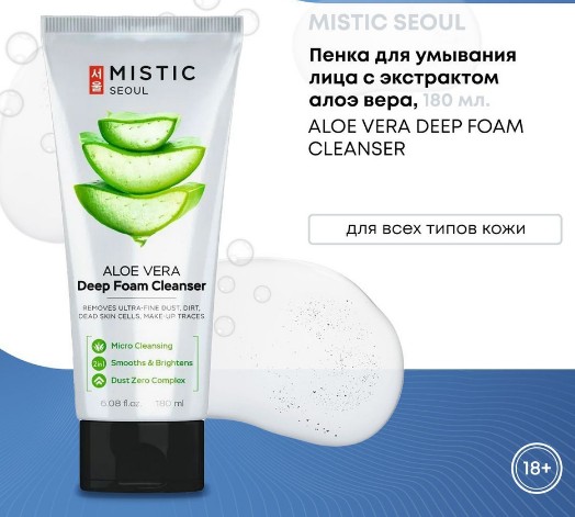 MISTIC ALOE VERA Deep Foam Cleanser Глубокоочищающая пенка для умывания с экстрактом Алоэ Вера 180мл