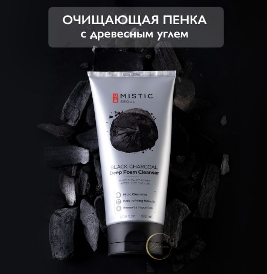 MISTIC BLACK CHARCOAL Deep Foam Cleanser Глубокоочищающая пенка для умывания с древесным углем 180мл