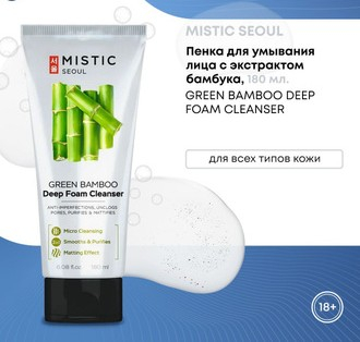 MISTIC GREEN BAMBOO Deep Foam Cleanser Глубокоочищающая пенка для умывания с экстрактом бамбука 180мл