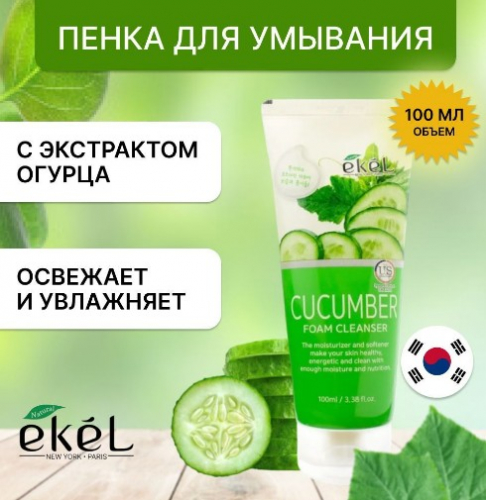 EKEL Foam Cleanser Cucumber Пенка для умывания с экстрактом огурца 100мл