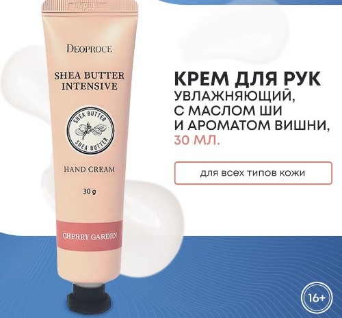 DEOPROCE SHEA BUTTER INTENSIVE HAND CREAM CHERRY GARDEN Интенсивный увлажняющий крем для рук с маслом ши с ароматом вишни 50г