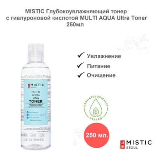 MISTIC MULTI AQUA Ultra Toner Глубокоувлажняющий тонер с гиалуроновой кислотой 250мл