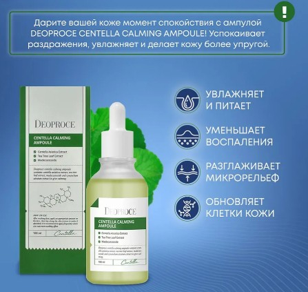 DEOPROCE CENTELLA CALMING AMPOULE Успокаивающая сыворотка для лица с экстрактом центеллы азиатской 100мл