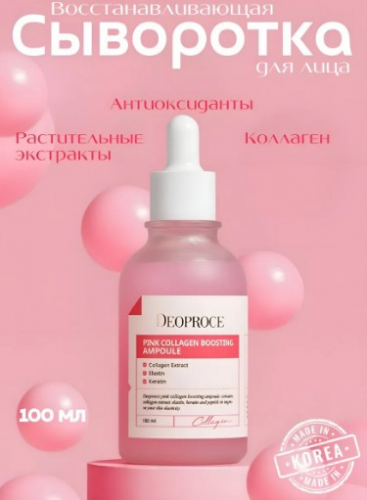 500рDEOPROCE PINK COLLAGEN BOOSTING AMPOULE Восстанавливающая сыворотка для лица с коллагеном 100мл