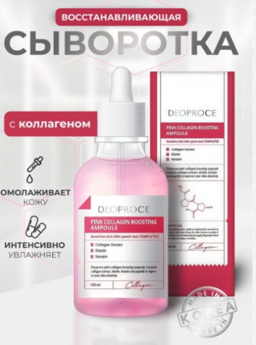 500рDEOPROCE PINK COLLAGEN BOOSTING AMPOULE Восстанавливающая сыворотка для лица с коллагеном 100мл