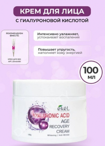 Ekel Age Recovery Cream Hyaluronic Acid Антивозрастной крем для лица с гиалуроновой кислотой 100г