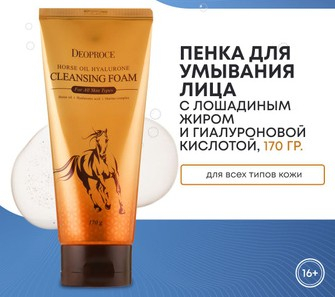  282рDEOPROCE HORSE OIL HYALURONE CLEANSING FOAM  Пенка для умывания с лошадиным жиром и гиалуроновой кислотой 170г