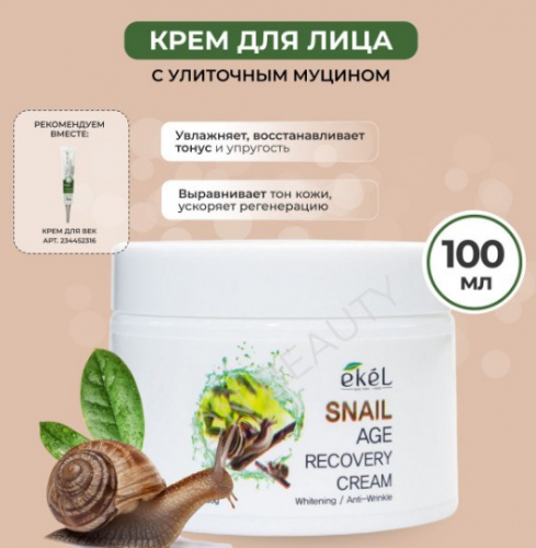 Ekel Age Recovery Cream Snail Антивозрастной крем для лица с муцином улитки 100г