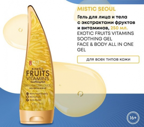 MISTIC EXOTIC FRUITS VITAMINS Soothing Gel Успокаивающий гель с экстрактами фруктов и витаминами 250мл
