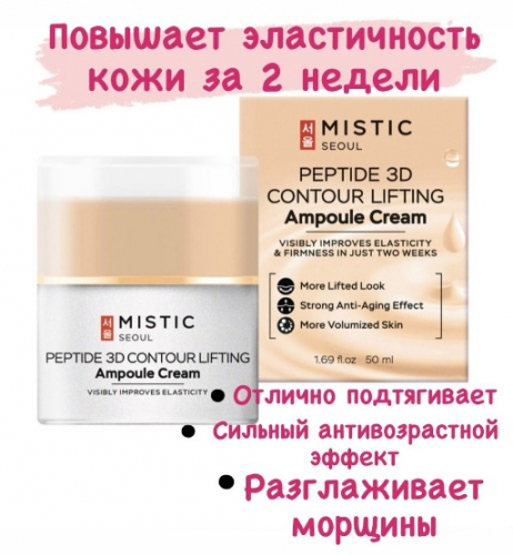 MISTIC PEPTIDE 3D CONTOUR LIFTING Ampoule Cream Антивозрастной лифтинг-крем для лица с пептидами 50мл