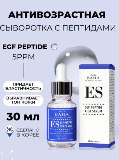 Cos De BAHA EGF Peptide Serum Антивозрастная сыворотка для лица с EGF пептидами 30мл