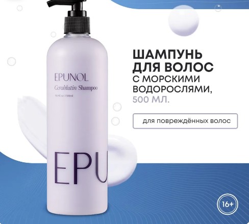 EPUNOL Cerablutin Shampoo Шампунь 500мл