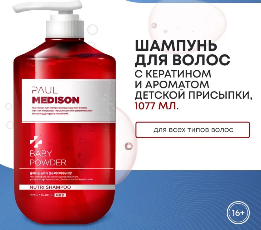 PAUL MEDISON Deep-Red Fast Shampoo Baby Powder Шампунь для волос с коллагеном и ароматом детской присыпки 1077мл