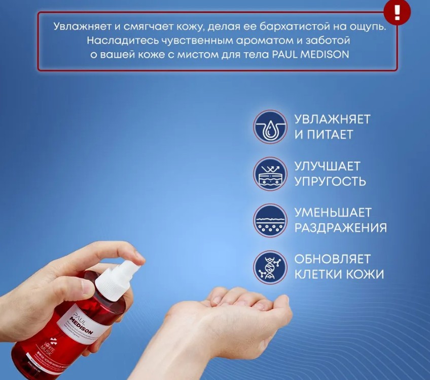 PAUL MEDISON Signature Body Mist Wthite Musk Увлажняющий мист для тела с гиалуроновой кислотой и ароматом белого мускуса 211мл