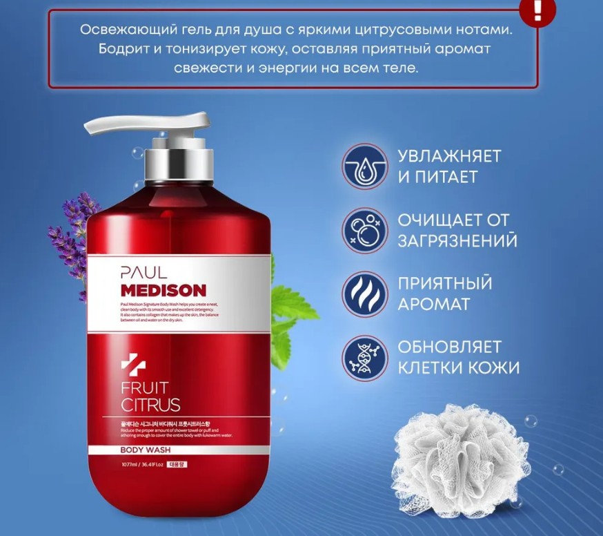 PAUL MEDISON Signature Body Wash Fruit Citrus Гель для душа с коллагеном и ароматом цитрусовых 1077мл