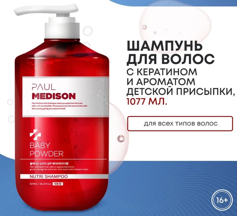 PAUL MEDISON Nutri Shampoo Baby Powder Шампунь для волос с кератином и ароматом детской присыпки 1077мл