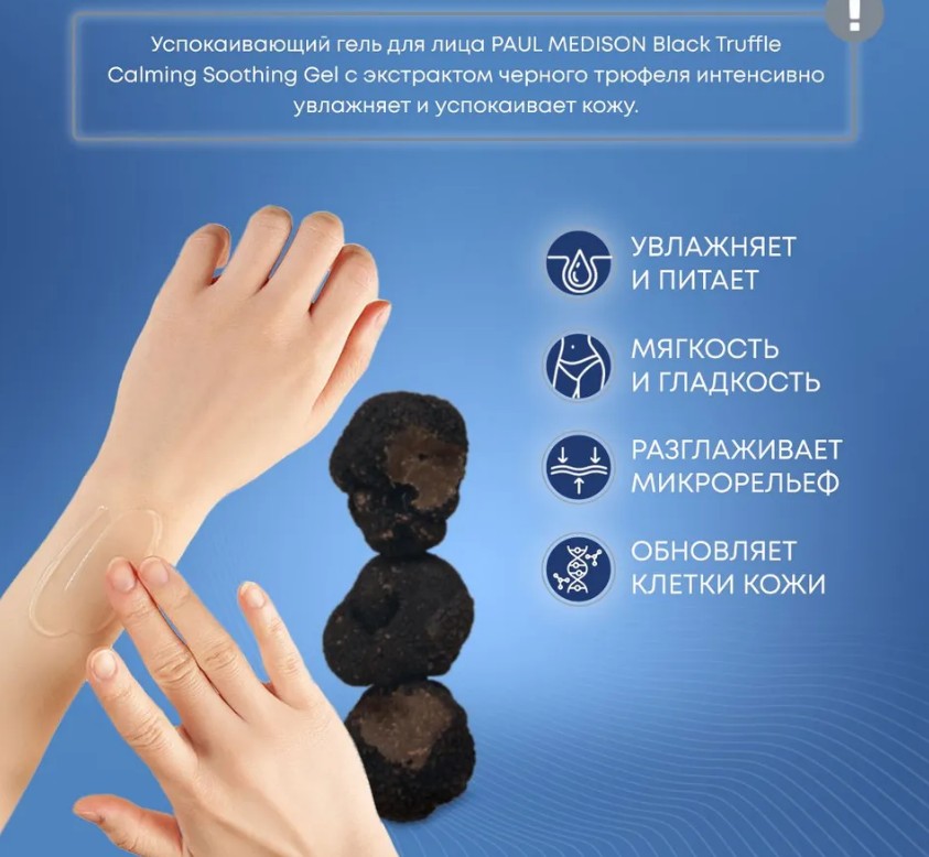 PAUL MEDISON Black Truffle Mild Peeling Gel Мягкий гель для лица с экстрактом чёрного трюфеля 155г