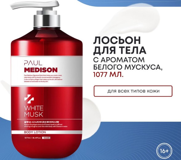 PAUL MEDISON Signature Body Lotion White Musk Лосьон для тела с ароматом белого мускуса 1077мл