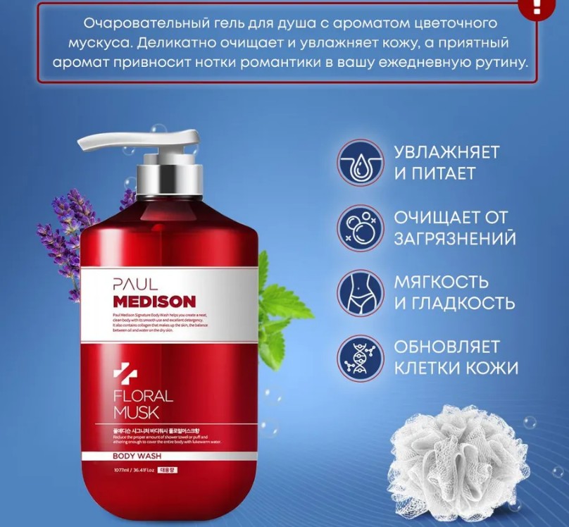 PAUL MEDISON Signature Body Wash Floral Musk Гель для душа с коллагеном и ароматом цветочного мускуса 1077мл