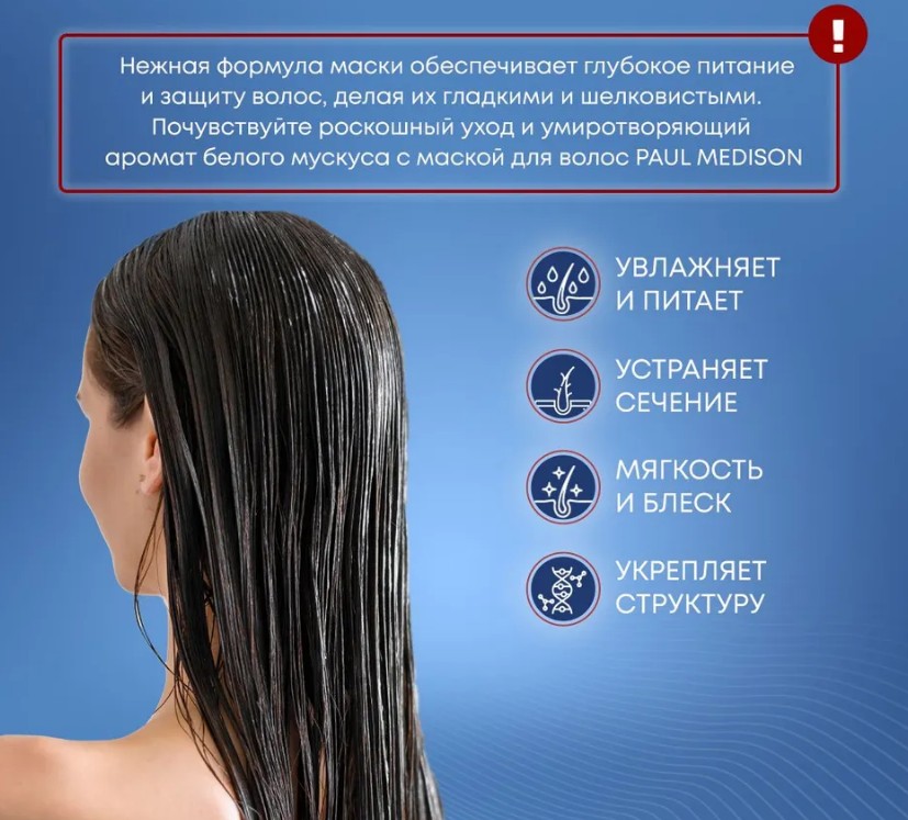 PAUL MEDISON Nutri Treatment White Musk Маска для волос с кератином и ароматом белого мускуса 1077мл