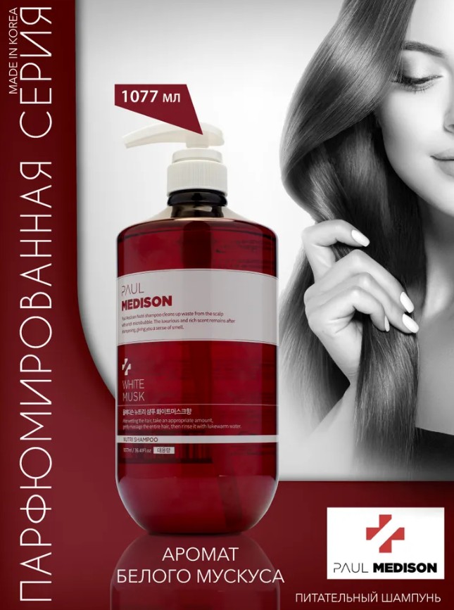 PAUL MEDISON Nutri Shampoo White Musk Шампунь для волос с кератином и ароматом белого мускуса 1077мл