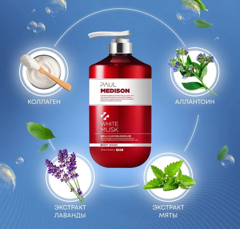 PAUL MEDISON Signature Body Wash White Musk Гель для душа с коллагеном и ароматом белого мускуса 1077мл