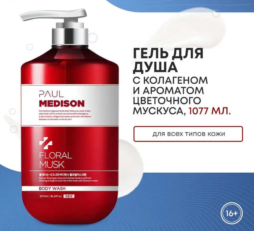 PAUL MEDISON Signature Body Wash Floral Musk Гель для душа с коллагеном и ароматом цветочного мускуса 1077мл