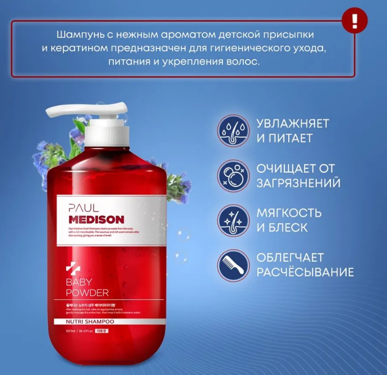 PAUL MEDISON Deep-Red Fast Shampoo Baby Powder Шампунь для волос с коллагеном и ароматом детской присыпки 1077мл