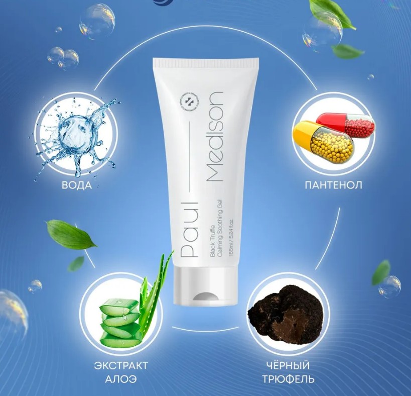 PAUL MEDISON Black Truffle Mild Peeling Gel Мягкий гель для лица с экстрактом чёрного трюфеля 155г