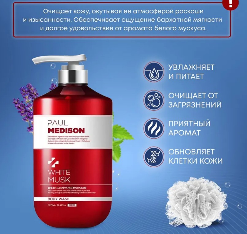 PAUL MEDISON Signature Body Wash White Musk Гель для душа с коллагеном и ароматом белого мускуса 1077мл