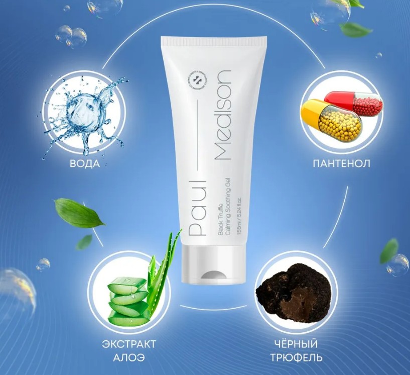 PAUL MEDISON Black Truffle Calming Soothing Gel Успокаивающий гель для лица и тела с экстрактом чёрного трюфеля 155г
