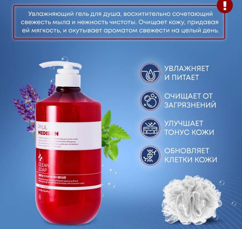 PAUL MEDISON Signature Body Wash Clean Soap Гель для душа с коллагеном и ароматом цветочного мыла 1077мл