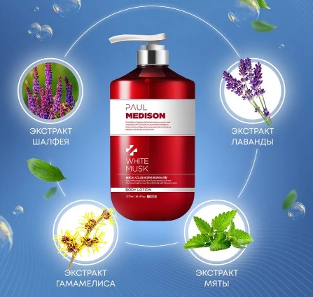 PAUL MEDISON Signature Body Lotion White Musk Лосьон для тела с ароматом белого мускуса 1077мл
