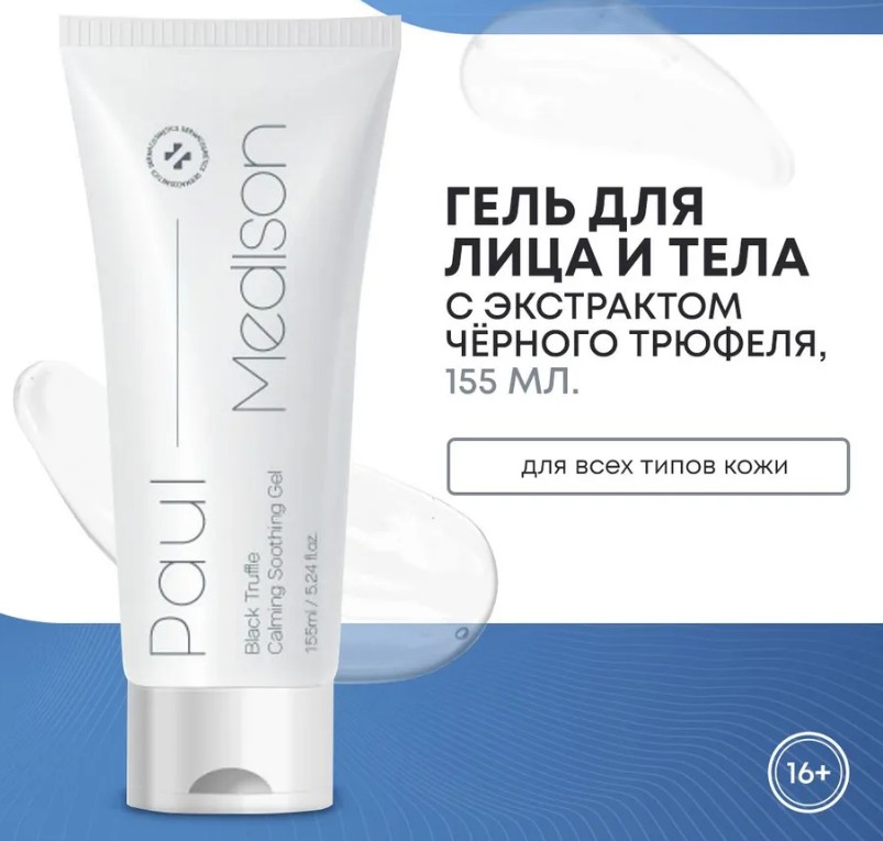 PAUL MEDISON Black Truffle Mild Peeling Gel Мягкий гель для лица с экстрактом чёрного трюфеля 155г