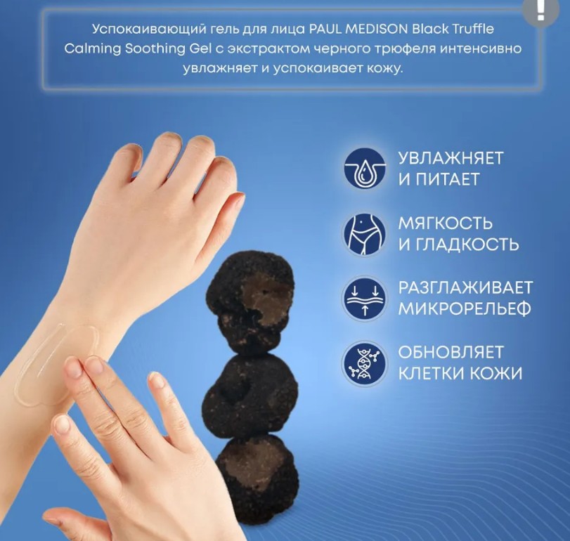 PAUL MEDISON Black Truffle Calming Soothing Gel Успокаивающий гель для лица и тела с экстрактом чёрного трюфеля 155г