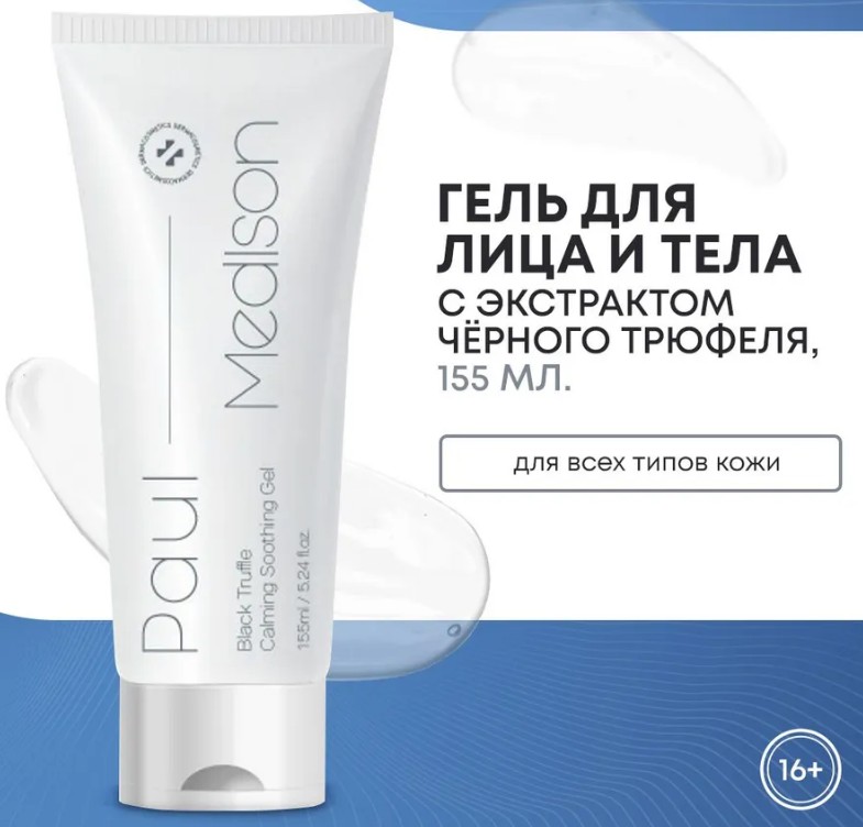 PAUL MEDISON Black Truffle Calming Soothing Gel Успокаивающий гель для лица и тела с экстрактом чёрного трюфеля 155г