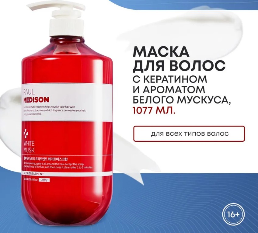 PAUL MEDISON Nutri Treatment White Musk Маска для волос с кератином и ароматом белого мускуса 1077мл