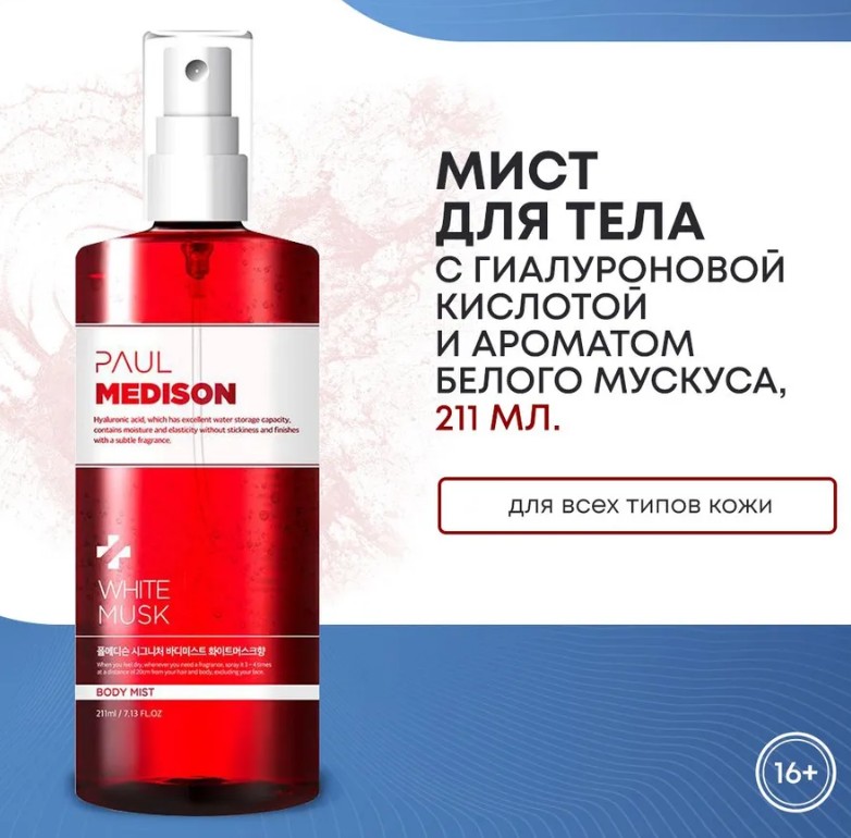 PAUL MEDISON Signature Body Mist Wthite Musk Увлажняющий мист для тела с гиалуроновой кислотой и ароматом белого мускуса 211мл