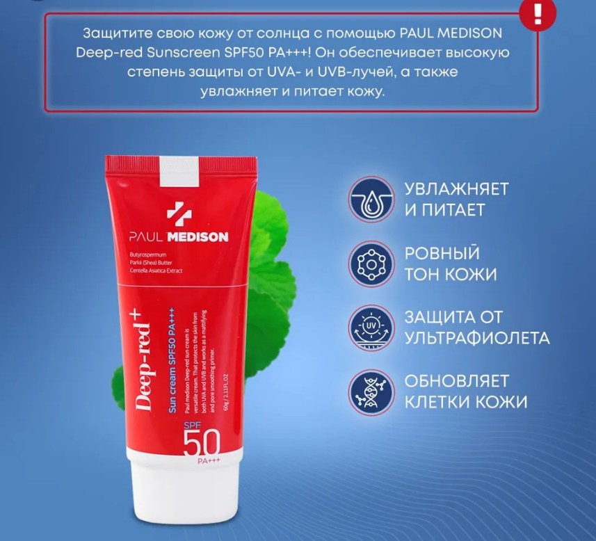 PAUL MEDISON Deep-red Sunscreen SPF50 PA+++ Солнцезащитный крем 60мл