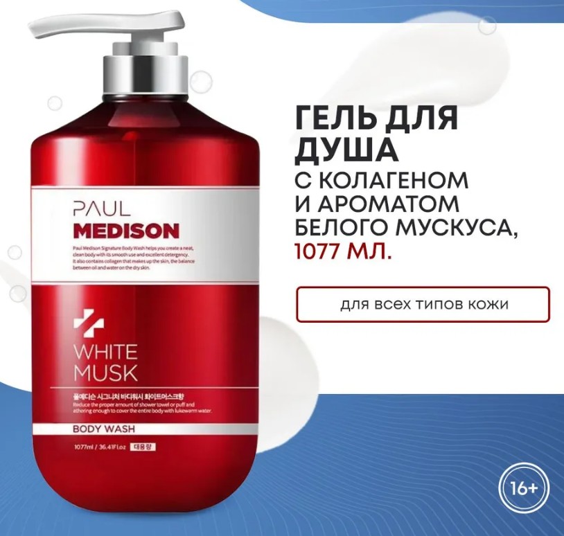 PAUL MEDISON Signature Body Wash White Musk Гель для душа с коллагеном и ароматом белого мускуса 1077мл