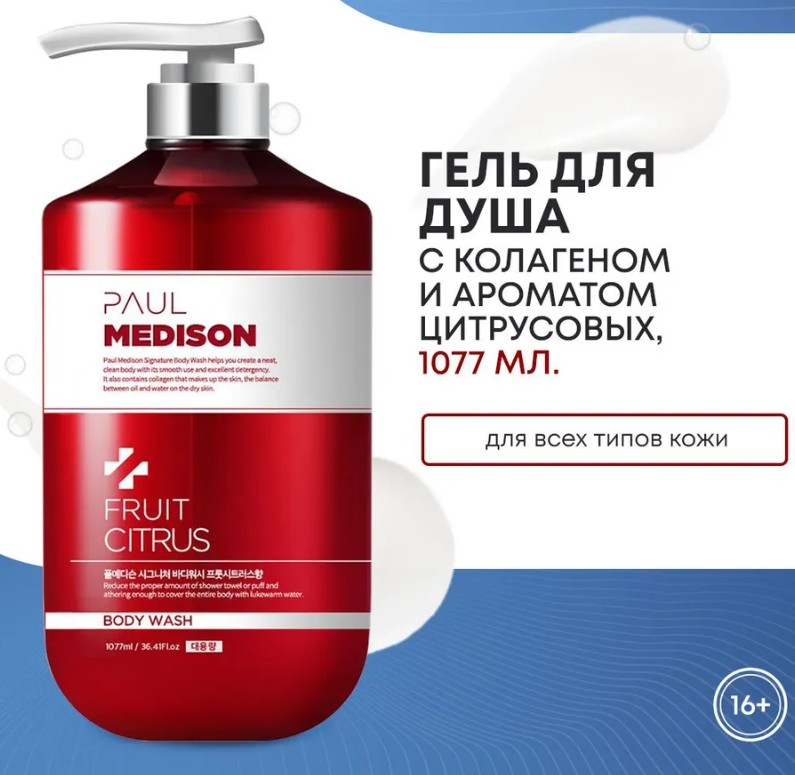 PAUL MEDISON Signature Body Wash Fruit Citrus Гель для душа с коллагеном и ароматом цитрусовых 1077мл