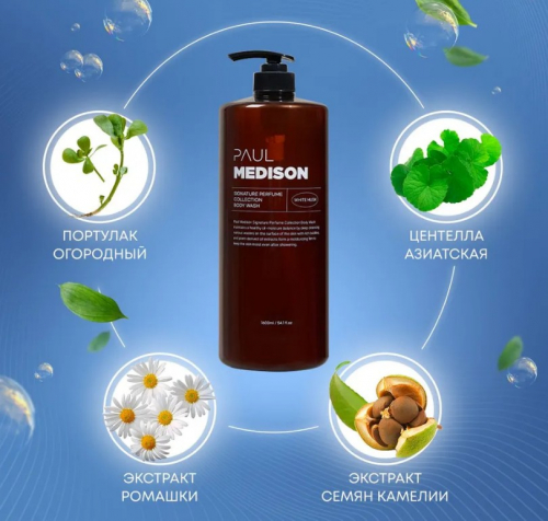 PAUL MEDISON Signature Perfume Collection Body Wash White Musk Парфюмированный гель для душа с растительными экстрактами и ароматом белого мускуса 1600мл